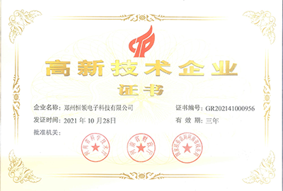 高新技術企業證書 